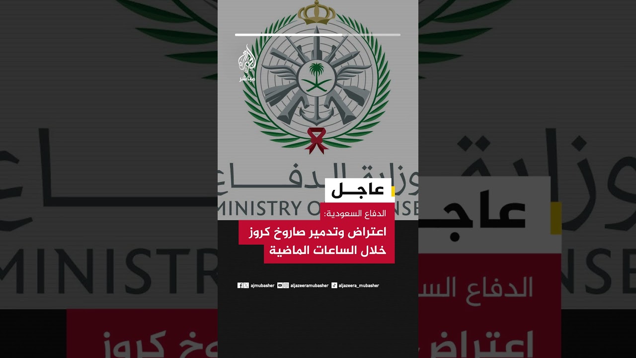 عاجل |  الدفاع السعودية: اعتراض وتدمير صاروخ كروز خلال الساعات الماضية