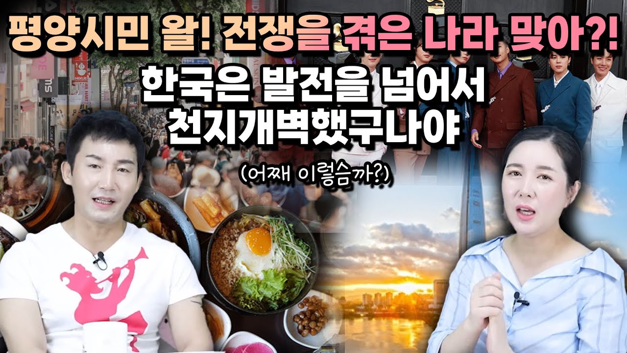 [박성진 풀영상] 평양시민 왈! 전쟁을 겪은 나라 맞아?!한국은 발전을 넘어서 천지개벽했구나야