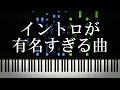 イントロが有名すぎる曲を集めてみた