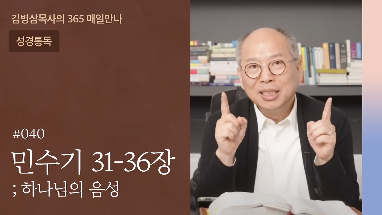 040 민수기 31-36장 '옛 세대를 기억하라' | 하나님의 음성
