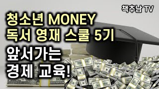 [금일 지원 마감] 당신의 아이가 받는 교육은 이 새로운 신세계의 도전들을 감당할 수 있을만큼 적절한 교육입니까?“  '청소년 MONEY 독서 영재 스쿨' 5기 지원