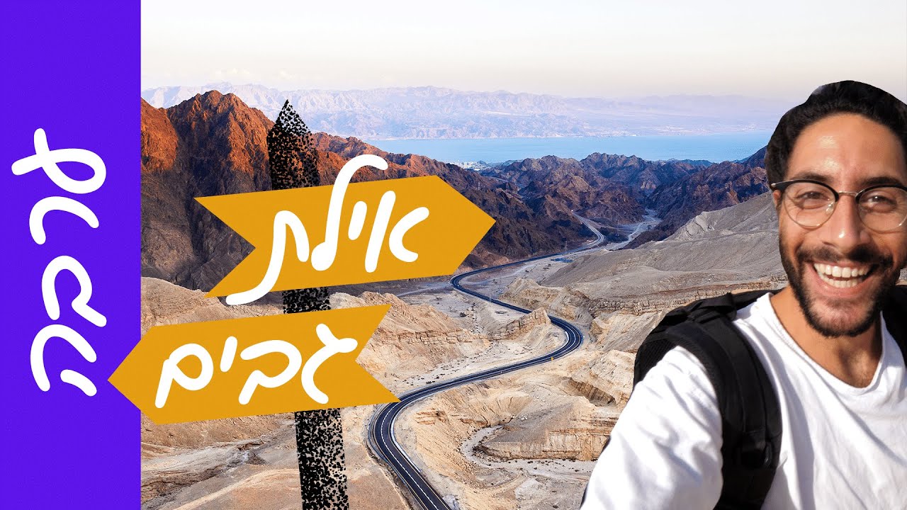 הגבים הכי שווים בערבה שאף אחד לא מכיר