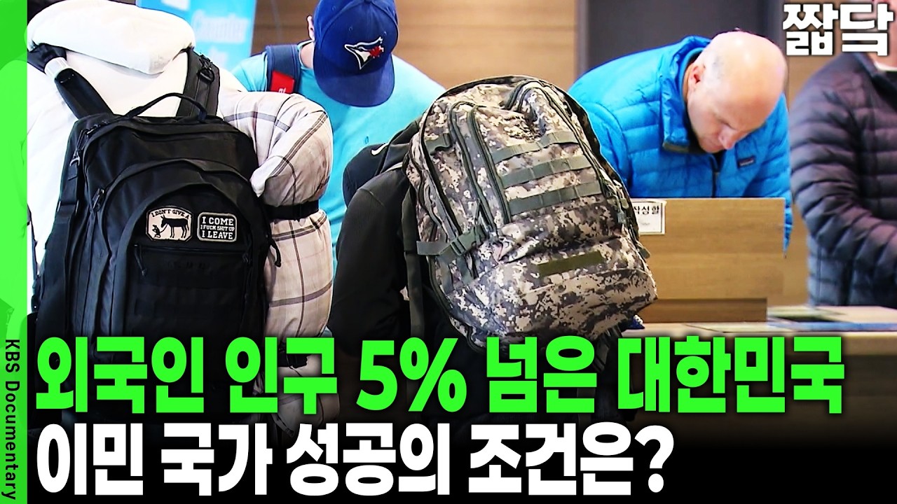 갈등 해소와 열린 시선 없이는 실패한다, 이민 국가로 가는 길목에서 마주한 경고 | KBS 더 보다 20251123 방송