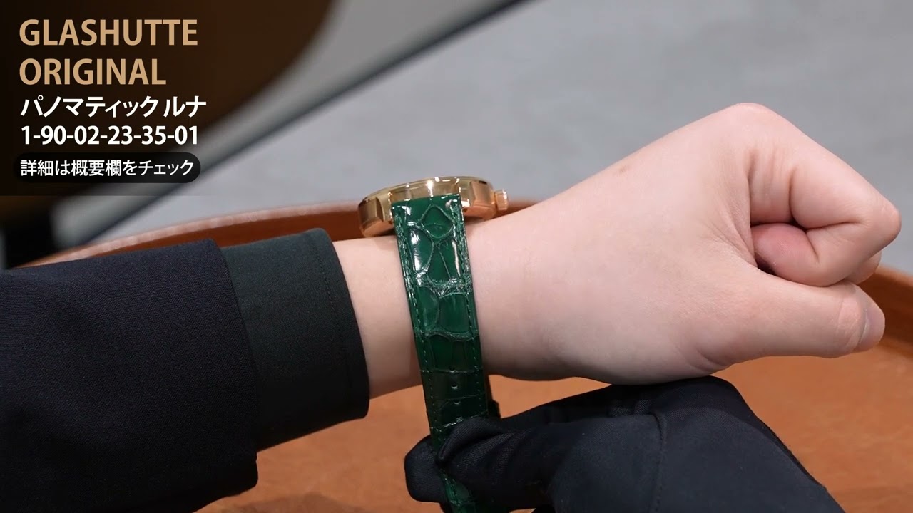 グラスヒュッテオリジナル　パノマティックルナ　ブレスレット GLASHUTTE ORIGINAL グラスヒュッテ オリジナル パノ マティック ルナ