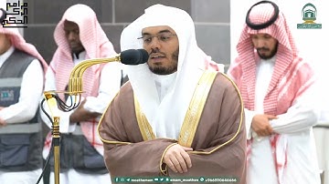 تلاوة فضيلة الشيخ أ.د.ياسر الدوسري بفواتح سورة العنكبوت فجر 13 محرم 1445