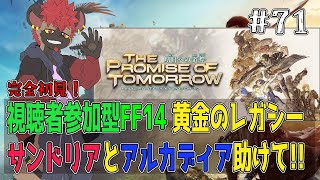 【視聴者参加型FF14】サンドリアとアルカディア助けて！！【黄金のレガシー】