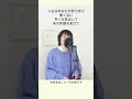 【歌ってみた】元気を出して #shorts バージョン