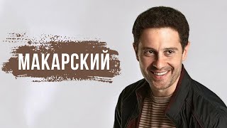 АНТОН МАКАРСКИЙ: «Моя русская жена больше еврейка, чем я»