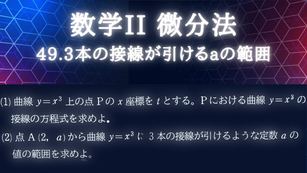 【数II】【微分法】次の問いに答えよ。曲線 y = x^3 上の点Pのx座標をとする。Pにおける曲線 y = x^3 の接線の方程式を求めよ。