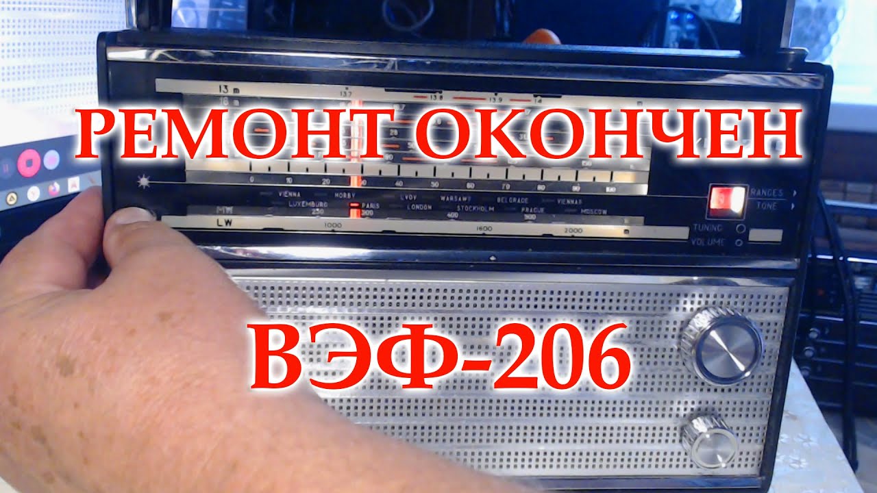 ВЭФ-206, закончен ремонт. - YouTube