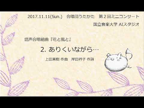 2 ありくいながら 混声合唱組曲 花と風と 合唱団うたかた Youtube