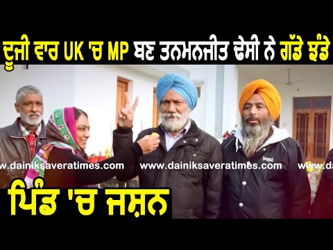 दूसरी बार UK में MP बन Tanmanjeet Dhesi ने गाड़े झंडे, गांव में जश्न