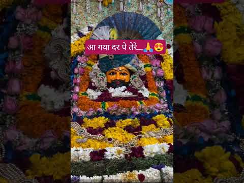 आ गया दर पे तेरे 🙏😊 #viralshort​ #shorts​ #trending​ #youtubeshorts​ #shyambaba​ #khatushyam​ #yt