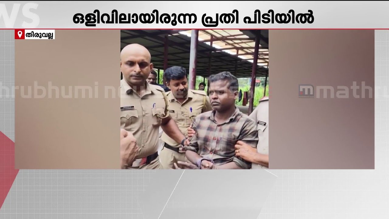 പുല്ലാട് കൊലപാതകം: ഭാര്യയെ കൊലപ്പെടുത്തി ഒളിവിൽ പോയ പ്രതി പിടിയിൽ | Thiruvalla | Kerala Police
