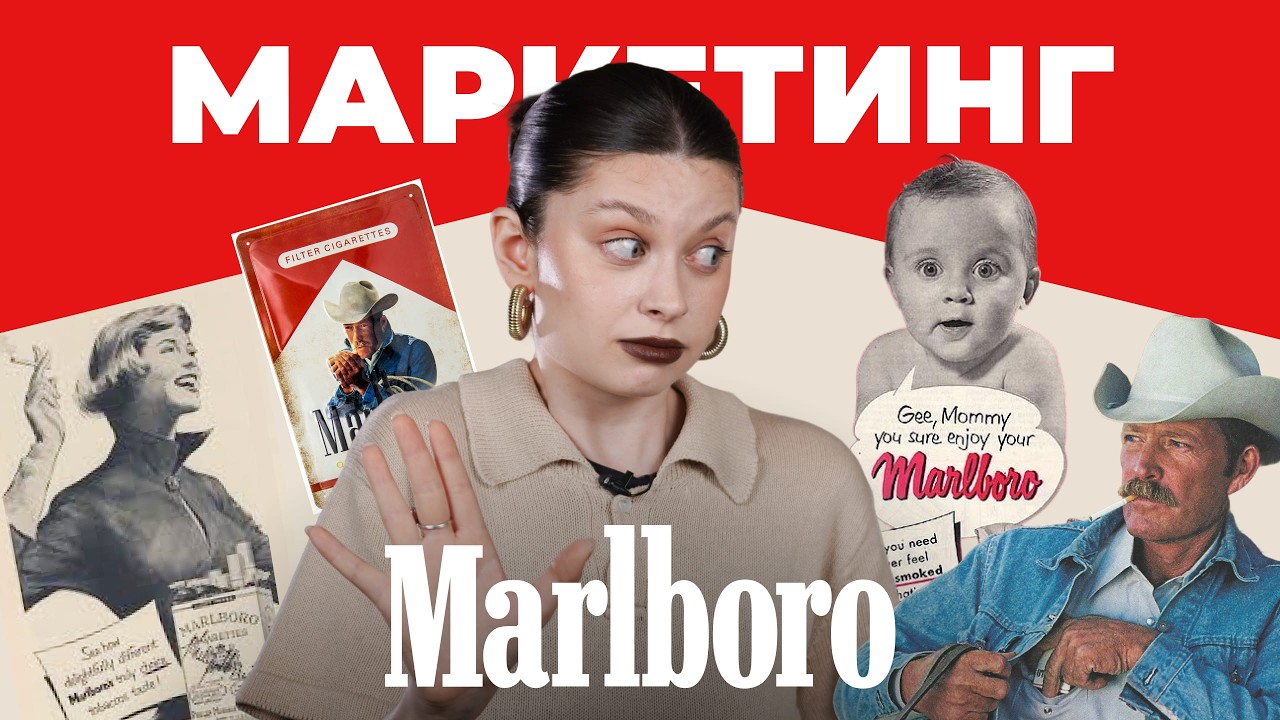 Маркетинг зависимости: как Мальборо заставил нас курить