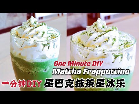 【抹茶星冰乐】一分钟自制星巴克抹茶星冰乐只需四种原料，味道100%复制！DIY Starbucks Matcha Frappuccino