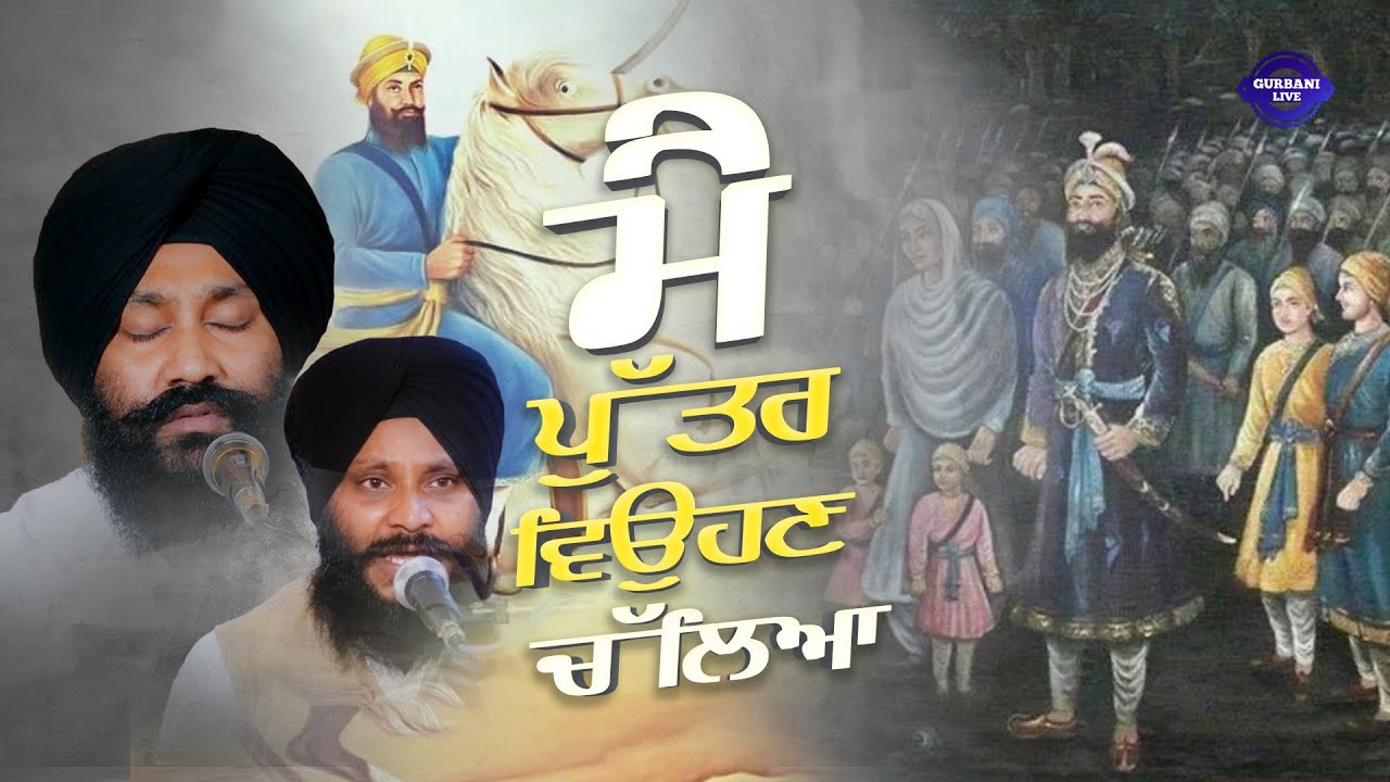 Я собираюсь жениться на своем сыне || Шабад || Бхаи Сарабджит Сингх джи Нурпури || Гурбани Live