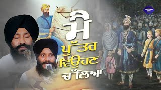 ਮੈ ਪੁੱਤਰ ਵਿਉਹਣ ਚੱਲਿਆ || Shabad || Bhai Sarabjit Singh ji Noorpuri || Gurbani Live