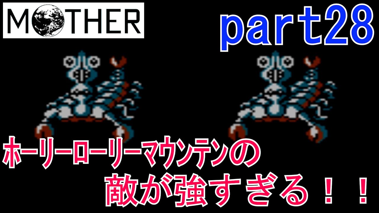 楽しみにしていたMOTHER実況part28【EarthBound Beginnings】