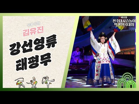 🎶무용 "장원 김유진" 강선영류 태평무 | 2024 전주대사습놀이 학생전국대회 | 전주MBC 240615 방송