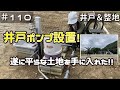 ≪週末DIYから始める移住への道≫ ＃110　井戸ポンプ設置の後は最後の整地！そして遂に平らな土地を手に入れた！！素人整地作業１０日目！　≪アラフィフ開拓≫