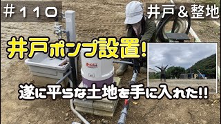 ≪週末DIYから始める移住への道≫ ＃110　井戸ポンプ設置の後は最後の整地！そして遂に平らな土地を手に入れた！！素人整地作業１０日目！　≪アラフィフ開拓≫