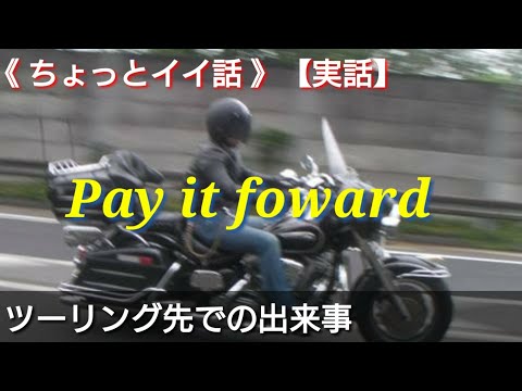 全てのライダーがこうであって欲しい［Pay it foward］【実話】