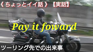 全てのライダーがこうであって欲しい［Pay it foward］【実話】
