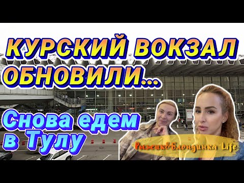 Новый КУРСКИЙ ВОКЗАЛ: как изменился❓ Едем из МОСКВЫ в ТУЛУ на скоростном ПОЕЗДЕ экспресс 🚅