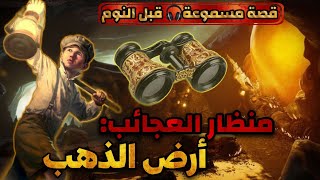 قصة منظار العجائب،أرض الذهب،قصة ممتعة مسموعة قبل النوم،أريحوا أعينكم و أنصتوا بقلوبكم،قصص مسموعة،صوت