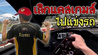 ผมจะเลิกแคสเกมแล้วไปแข่งรถ screenshot 1