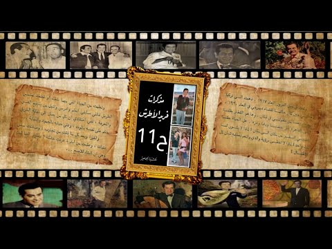 مذكرات فريد الأطرش ح11 هل يعقل أن يكون فريد كوسا فريد الأطرش 