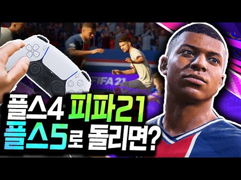 [광고] <strong>플스4</strong> 피파21을 플스5에서 돌리면 어떨까?