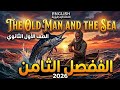 قصة الاول الثانوي الفصل الثامن The Old Man And The Sea Chapter 8 