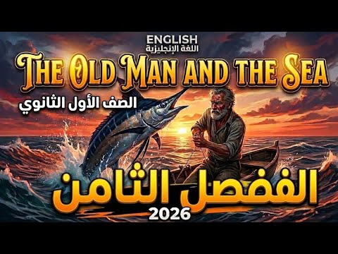 قصة الاول الثانوي الفصل الثامن        8