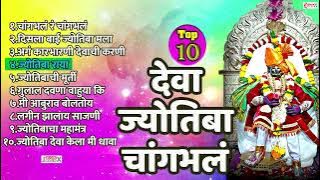 Top10 Jotiba Songs | Jyotiba Bhaktigeete | Jyotiba Devachi Gani  चांगभलं चांगभलं देवा जोतिबा चांगभलं