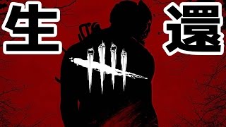 ホラーゲーム - ついに殺人鬼から逃げ延びたけど・・・ - Dead by Daylight 実況プレイ
