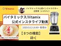 【バイタミックス / Vitamix】バイタミックス日本公式インスタライブ　2020/5/13 16時配信分▶︎大根とトマトのみぞれサラダ◀︎