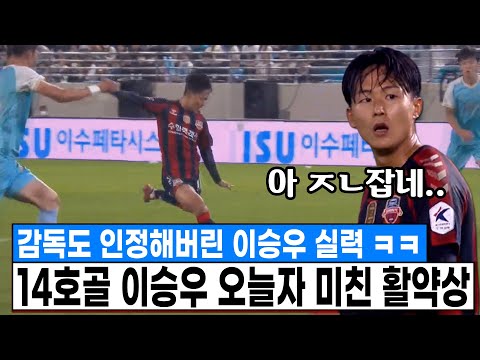 작정하고 <strong>이승우</strong> 잡아채는 팀한테 14호골 터트리고 레전드 활약 터트려버린 <strong>이승우</strong> ㄷㄷ [<strong>이승우</strong> 14호골 볼터치]