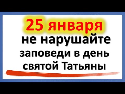 25. janvārī nepārkāp baušļus svētās Tatjanas dienā. Tautas zīmes un tradīcijas