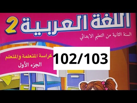 كراسة اللغة العربية المستوى الثاني المدرسة الرائدة صفحة 102 103 