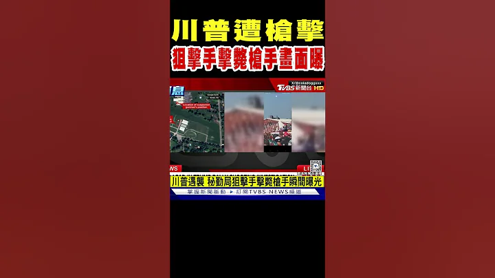 川普遭槍擊 秘勤局狙擊手擊斃槍手畫面曝光｜TVBS新聞 @TVBSNEWS01 - 天天要聞
