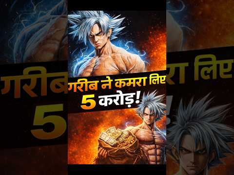 “गरीब गोकू ने एक ही झटके में कमा लिए 5 करोड़! #Goku #trending #shorts #aistory
