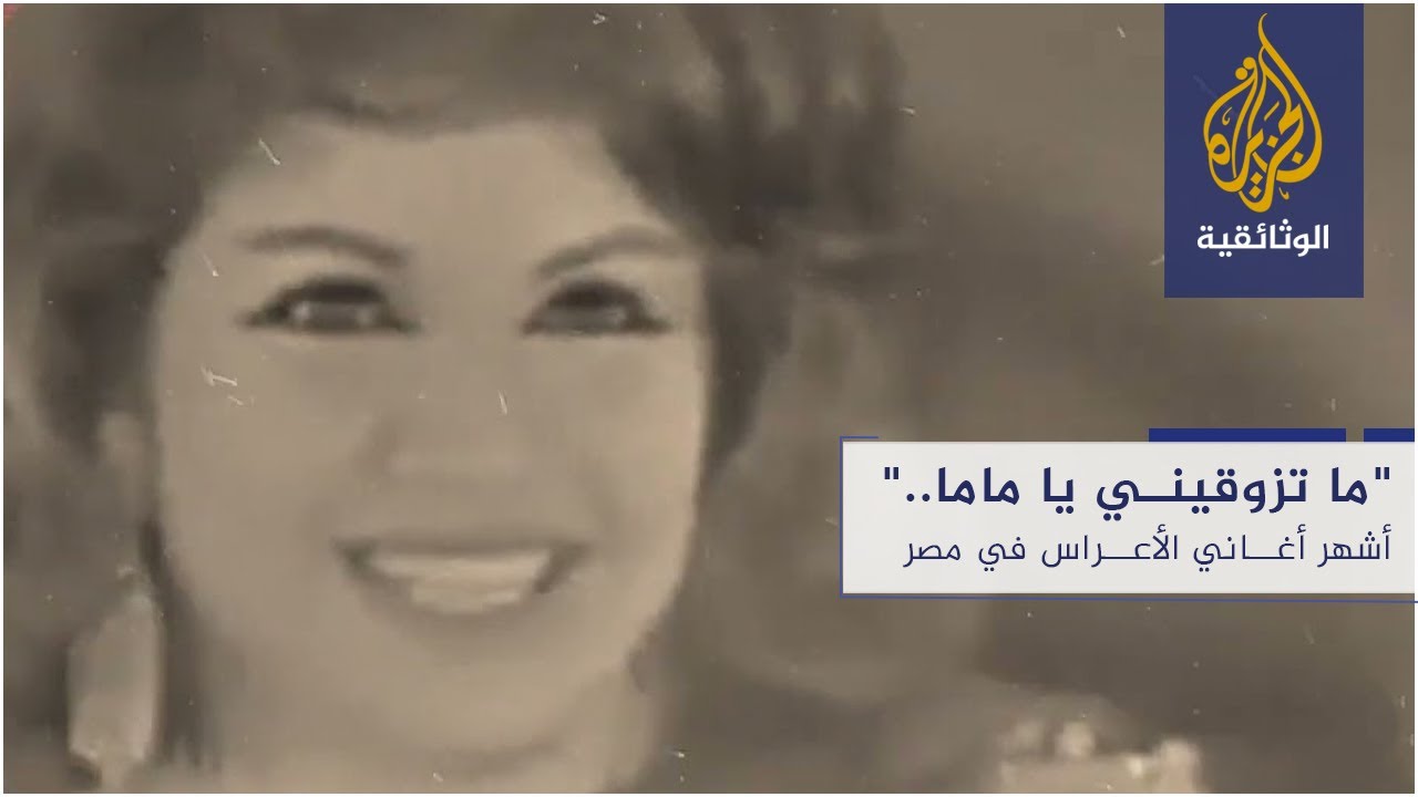 "ما تزوقيني يا ماما".. أشهر أغاني الأعراس في مصر