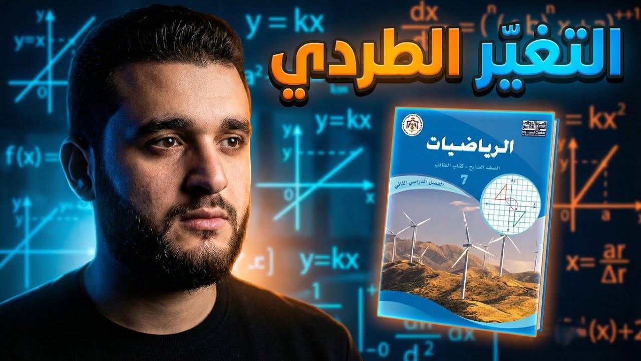 شرح التغير الطردي للصف السابع الفصل الثاني 🔥