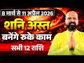 Shani Asta 2026 8 March 11 April शन अस त ह त ह चमक ग 12 र श य क क स मत Saturn Combust