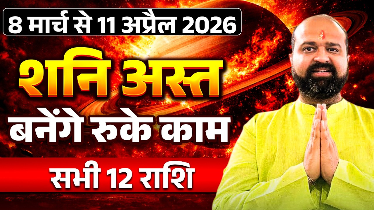 Shani Asta 2026: 8 March - 11 April | शनि अस्त होते ही चमकेगी 12 राशियों की किस्मत! Saturn Combust