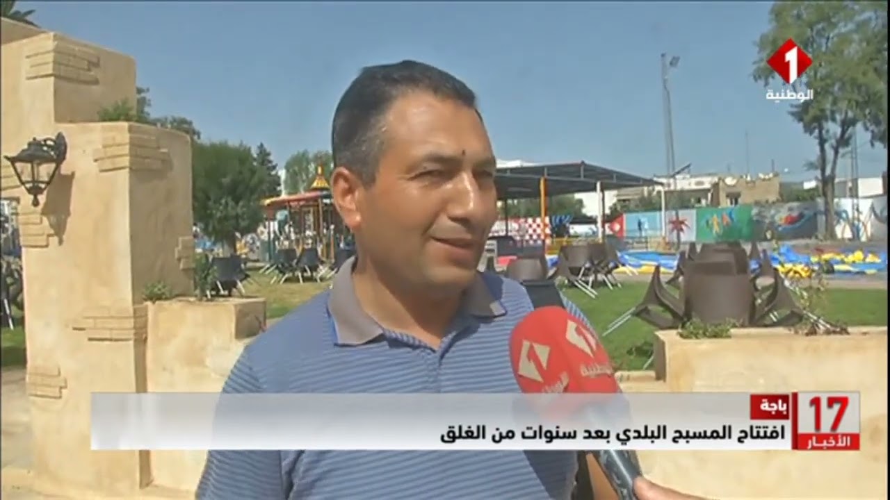 باجة || افتتاح المسبح البلدي بعد سنوات من الغلق