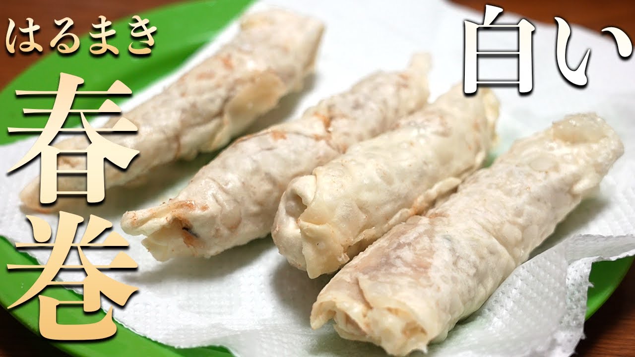 はるまき 白い春巻】皮から手作りする春巻！ビストロシャイニー！ - YouTube