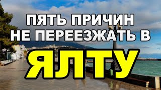 ПЯТЬ ПРИЧИН НЕ ПЕРЕЕЗЖАТЬ В ЯЛТУ. В КРЫМ на ПМЖ